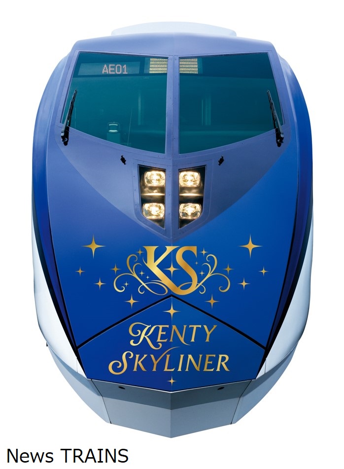 【京成電鉄】「KENTY SKYLINER」がリニューアル！12日より運行開始へ 鉄道ニュース News TRAINS ニューストレインズ