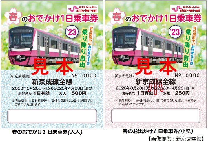 新京成電鉄】初のデジタルチケット版も販売！「春のおでかけ1日乗車券